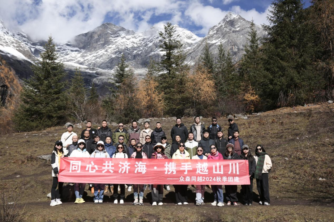 十大“關鍵詞”回眸眾森同越2024年奮斗足跡
