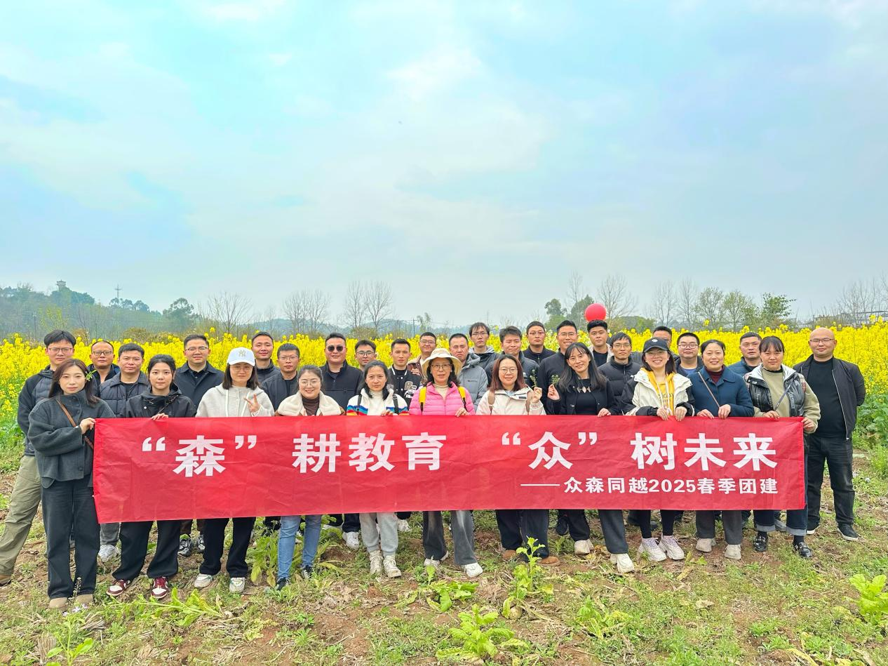“森”耕教育，“眾”樹未來——眾森同越2025春季團建