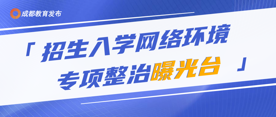 四部門發(fā)文！開展招生入學(xué)網(wǎng)絡(luò)環(huán)境專項整治