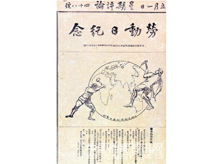 1920年5月1日出版的上海《星期評(píng)論》“勞動(dòng)日紀(jì)念”專號(hào).jpg