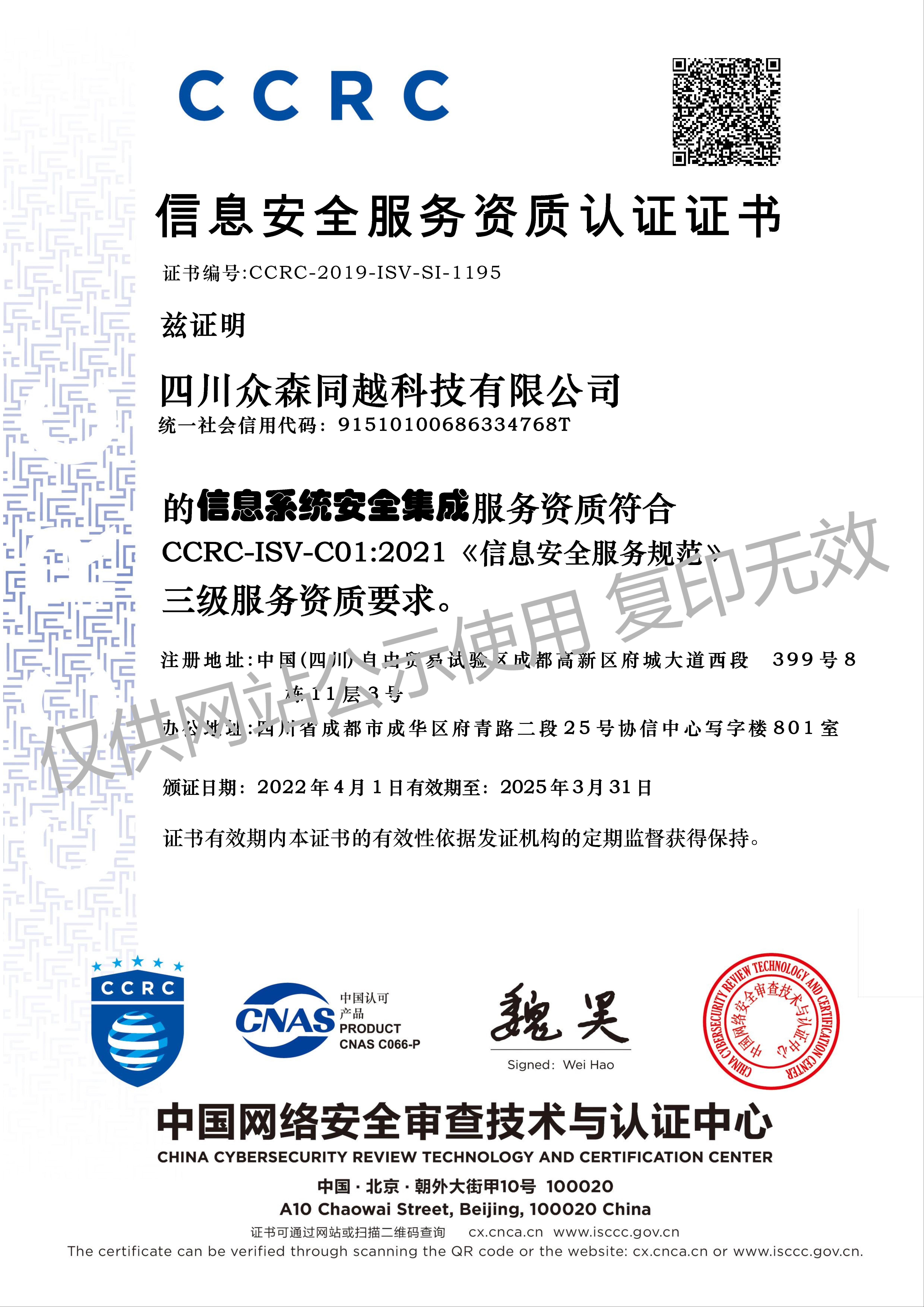 2025.3.31CCRC信息安全服務(wù)資質(zhì)認(rèn)證證書.jpg