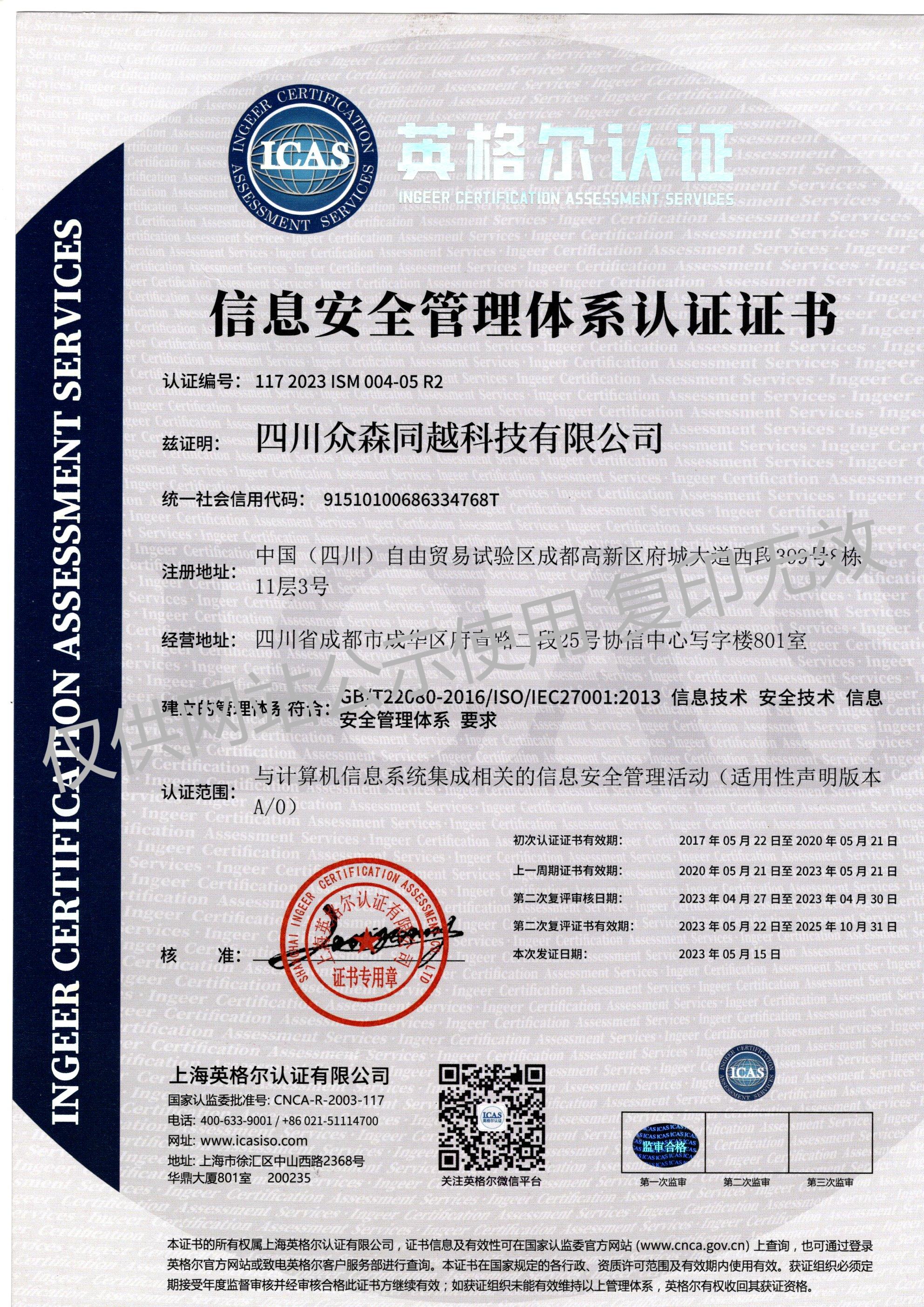 ISO27001信息安全管理體系認(rèn)證證書.jpg
