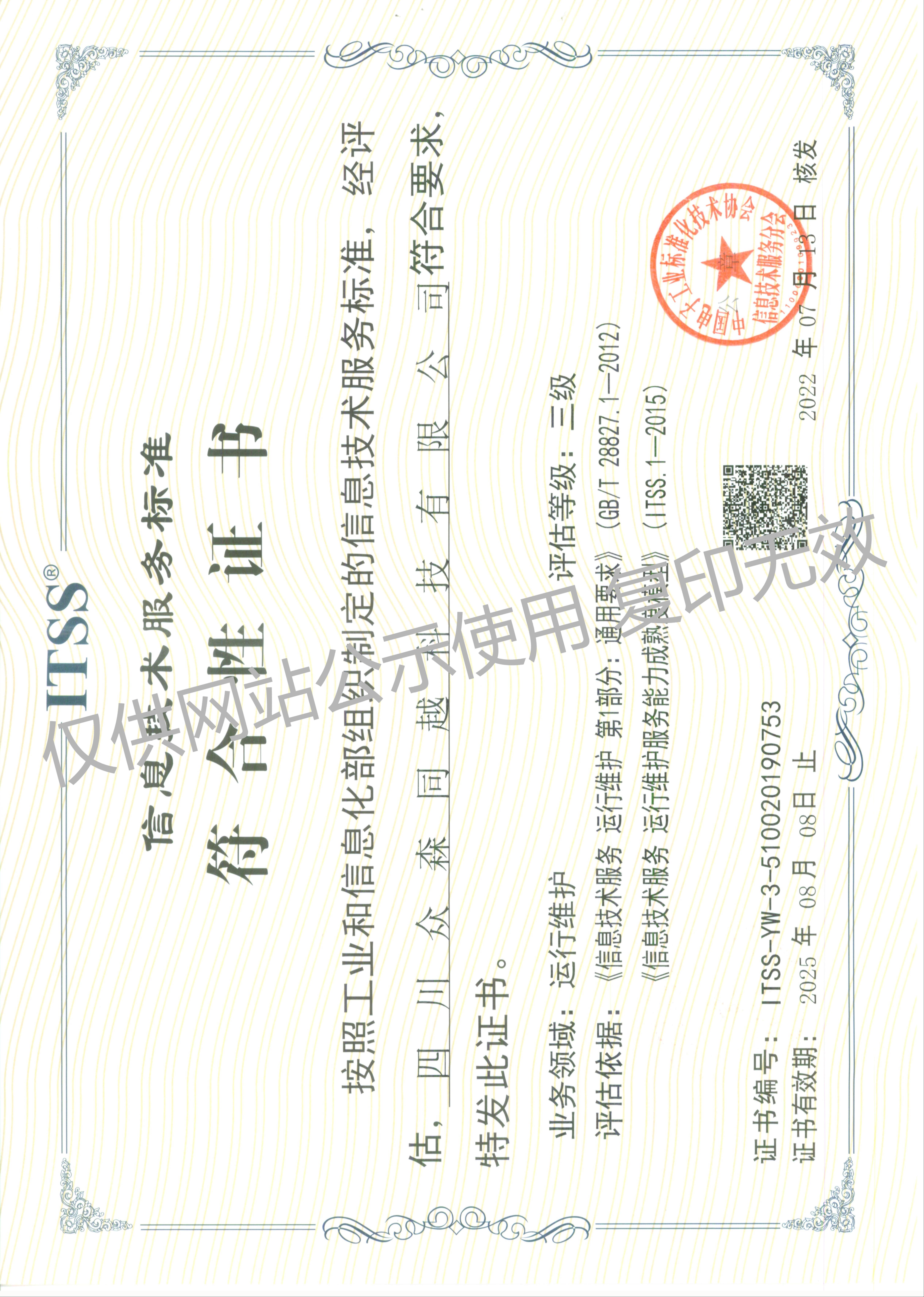 ITSS信息技術(shù)服務(wù)標(biāo)準(zhǔn)符合性證書（正本）.jpg