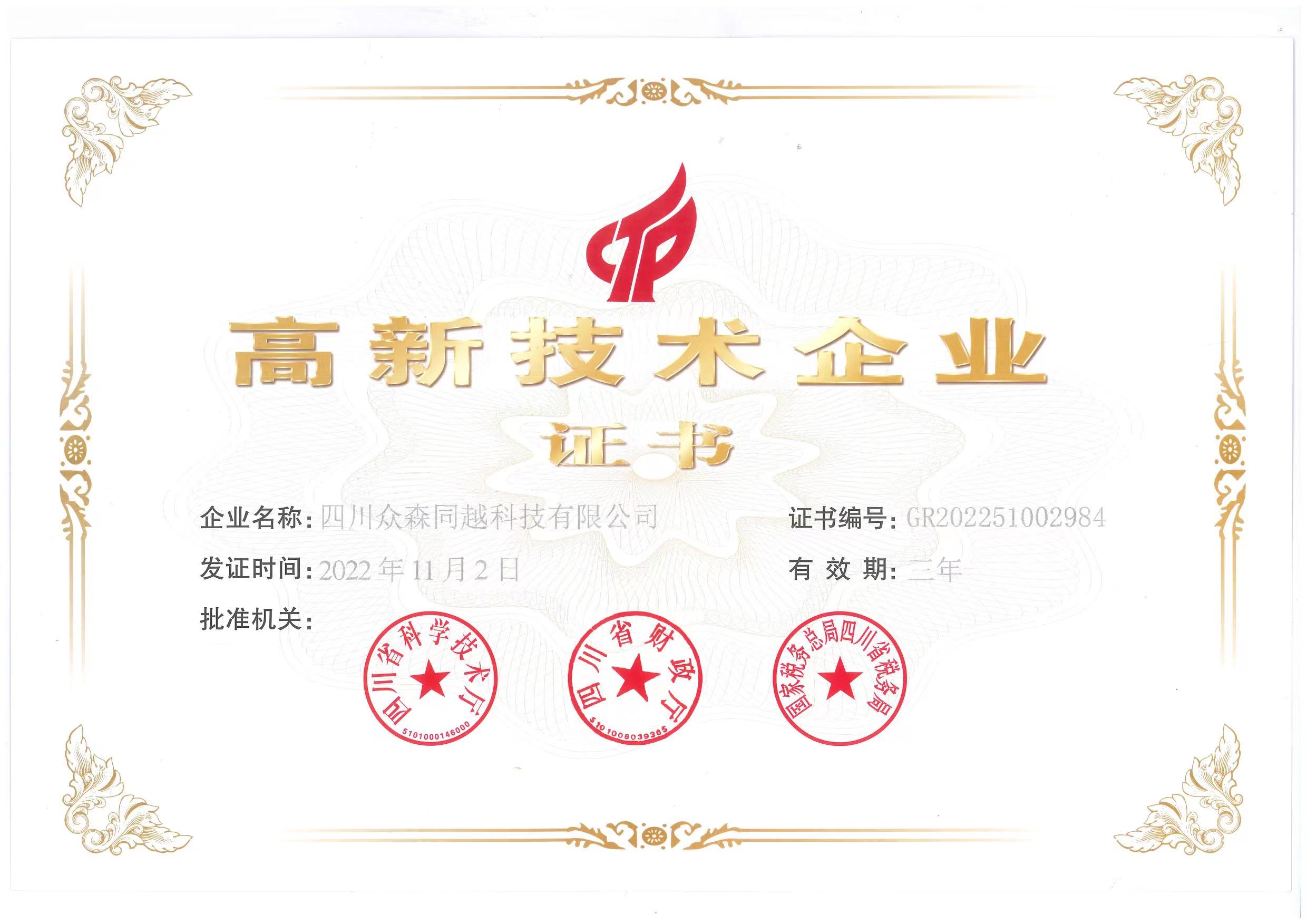 高新技術(shù)企業(yè)證書.jpg